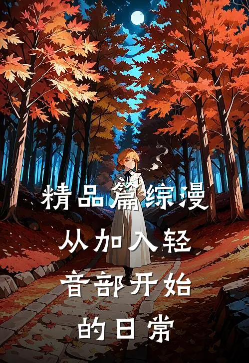 精品篇综漫：从加入轻音部开始的日常