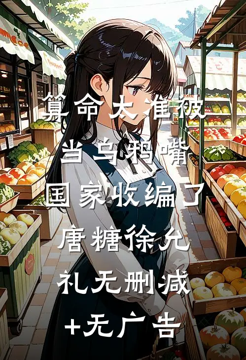 算命太准被当乌鸦嘴，国家收编了唐糖徐允礼无删减+无广告