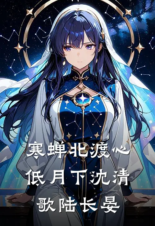 寒蝉北渡心低月下沈清歌陆长晏