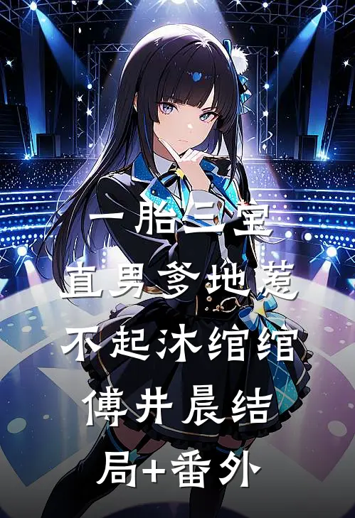 一胎三宝：直男爹地惹不起沐绾绾傅井晨结局+番外