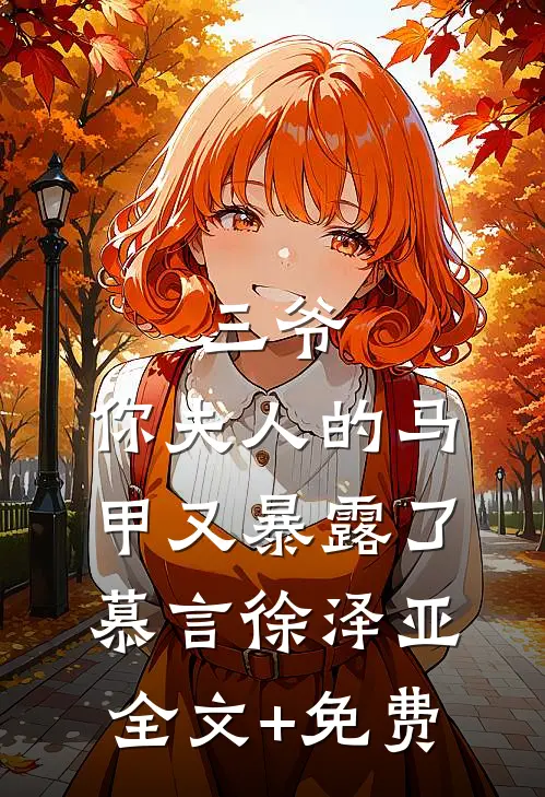 三爷，你夫人的马甲又暴露了慕言徐泽亚全文+免费