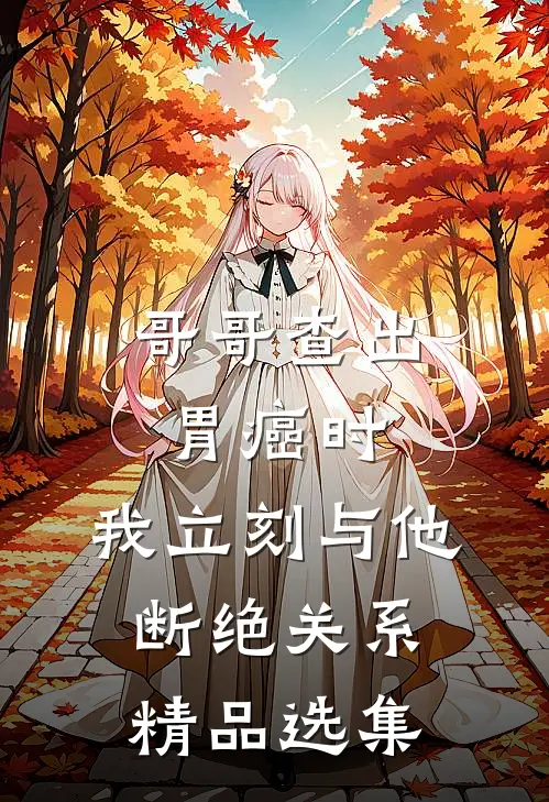 哥哥查出胃癌时，我立刻与他断绝关系精品选集