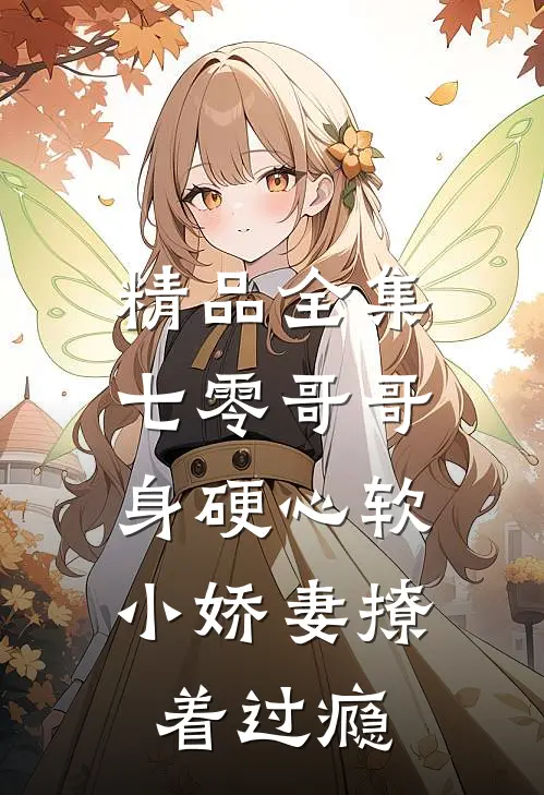 精品全集七零哥哥身硬心软，小娇妻撩着过瘾