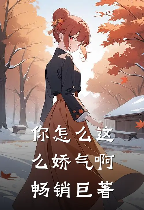 你怎么这么娇气啊畅销巨著