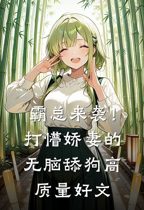 霸总来袭！打懵娇妻的无脑舔狗高质量好文