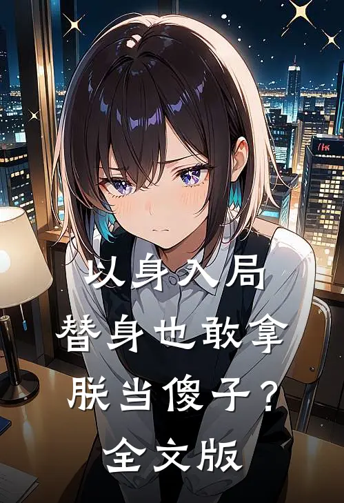 以身入局：替身也敢拿朕当傻子？全文版