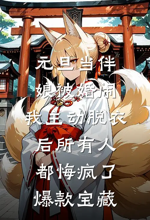 元旦当伴娘被婚闹，我主动脱衣后所有人都悔疯了爆款宝藏