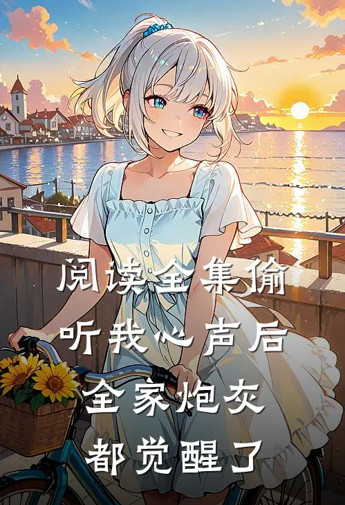 阅读全集偷听我心声后，全家炮灰都觉醒了