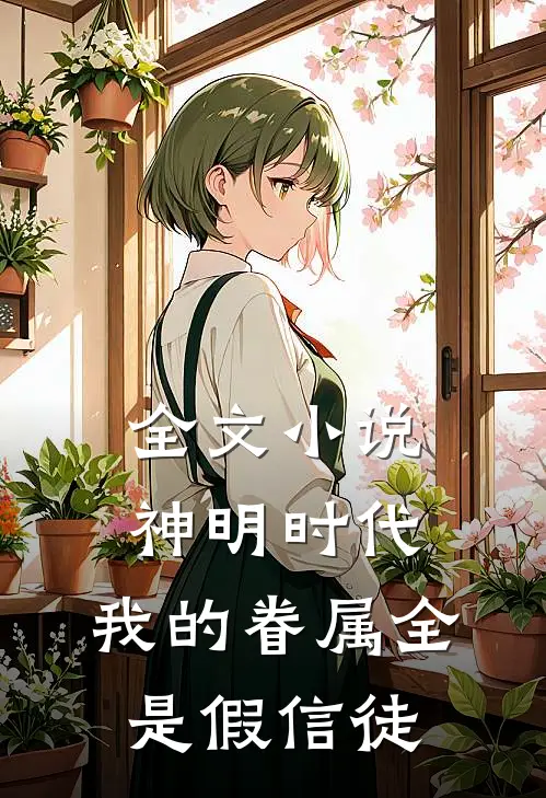 全文小说神明时代：我的眷属全是假信徒