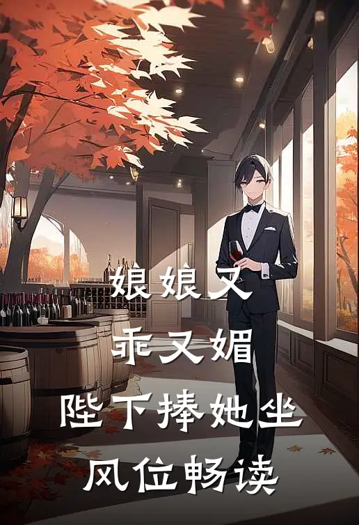 娘娘又乖又媚，陛下捧她坐风位畅读