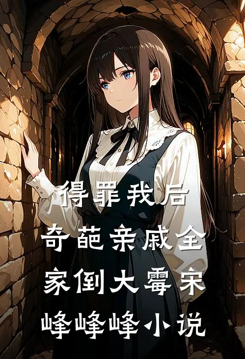 得罪我后，奇葩亲戚全家倒大霉宋峰峰峰小说