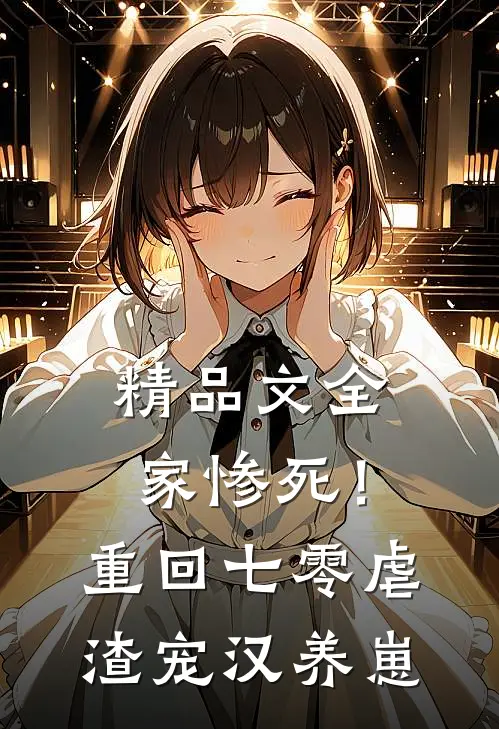 精品文全家惨死！重回七零虐渣宠汉养崽