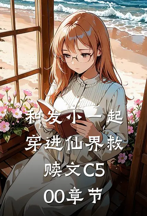 和发小一起穿进仙界救赎文C500章节