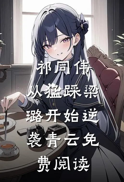 祁同伟：从猛踩梁璐开始逆袭青云免费阅读