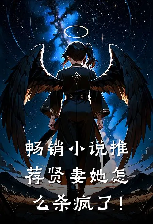 畅销小说推荐贤妻她怎么杀疯了！