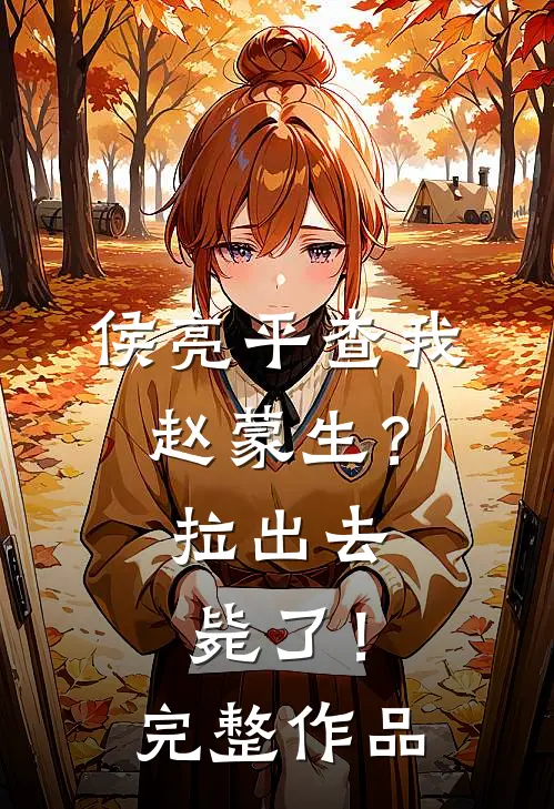 侯亮平查我赵蒙生？拉出去毙了！完整作品