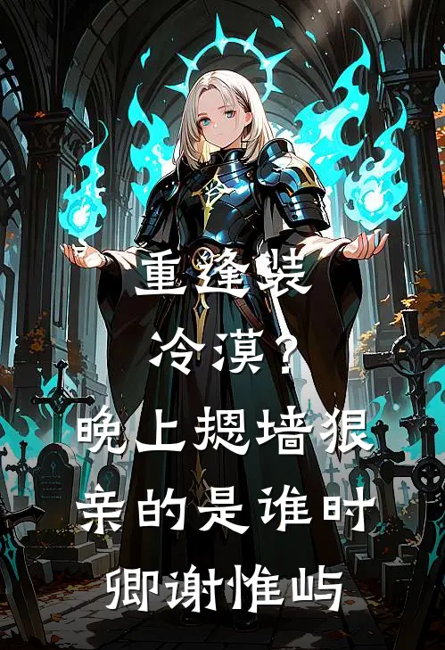 重逢装冷漠？晚上摁墙狠亲的是谁时卿谢惟屿