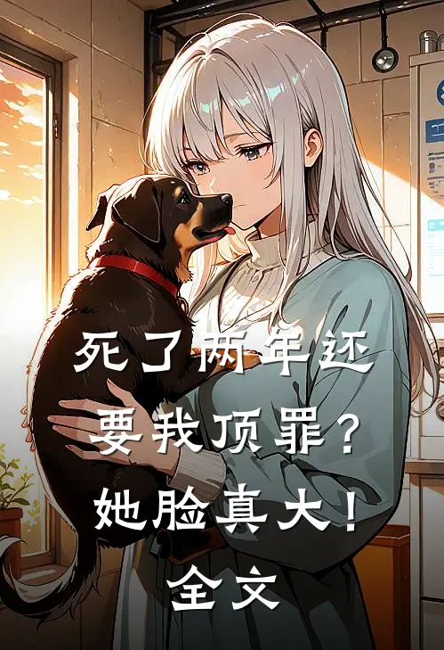 死了两年还要我顶罪？她脸真大！全文