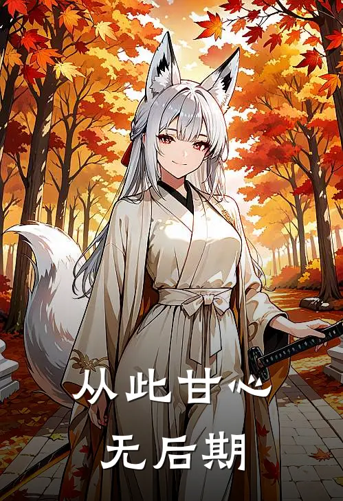 从此甘心无后期
