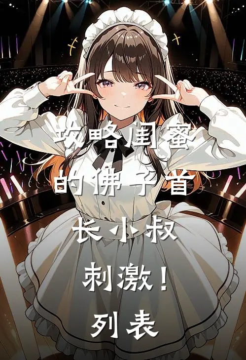 攻略闺蜜的佛子首长小叔，刺激！列表
