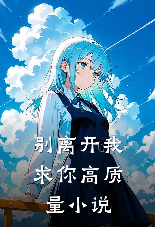 别离开我，求你高质量小说