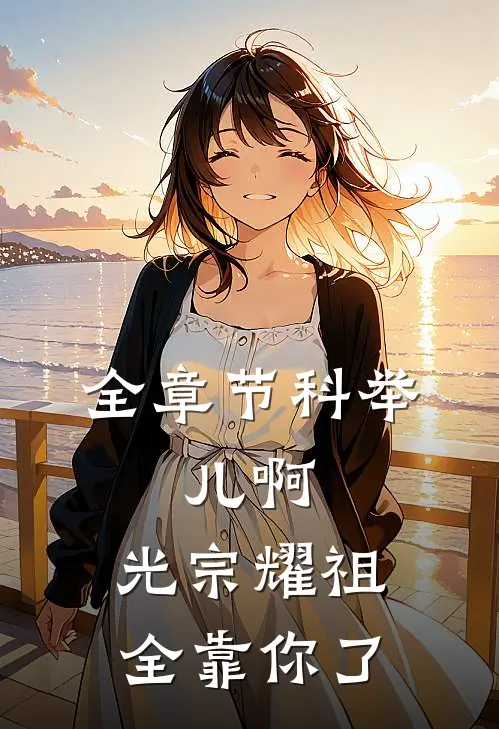 全章节科举：儿啊，光宗耀祖全靠你了