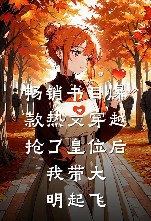 畅销书目爆款热文穿越：抢了皇位后，我带大明起飞