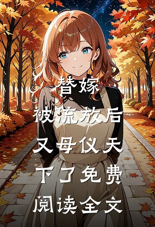 替嫁：被流放后又母仪天下了免费阅读全文
