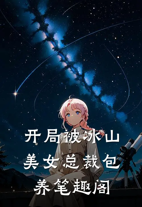 开局被冰山美女总裁包养笔趣阁