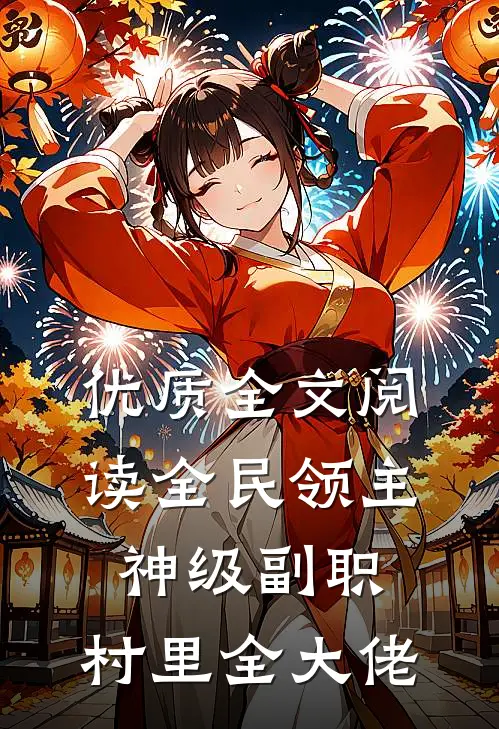 优质全文阅读全民领主：神级副职，村里全大佬