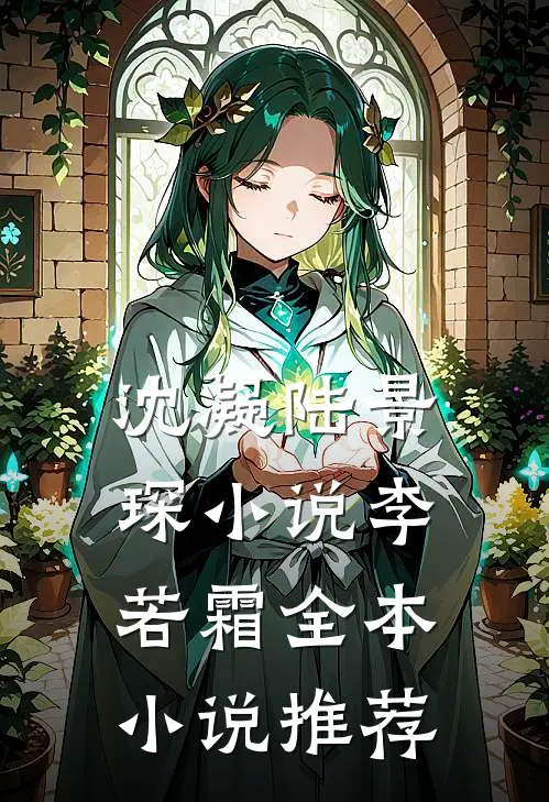 沈凝陆景琛小说 李若霜全本小说推荐