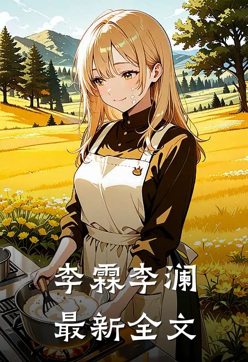 李霖李澜最新全文