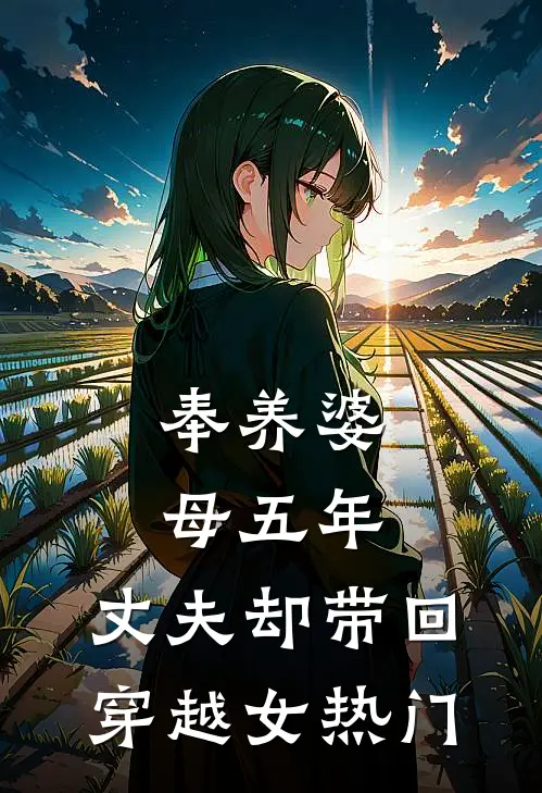 奉养婆母五年，丈夫却带回穿越女热门