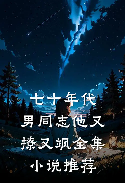 七十年代：男同志他又撩又飒全集小说推荐