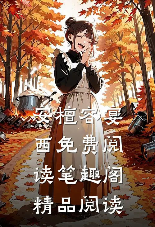 安檀容宴西免费阅读笔趣阁精品阅读
