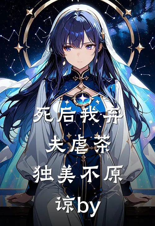 死后我弃夫虐茶，独美不原谅by