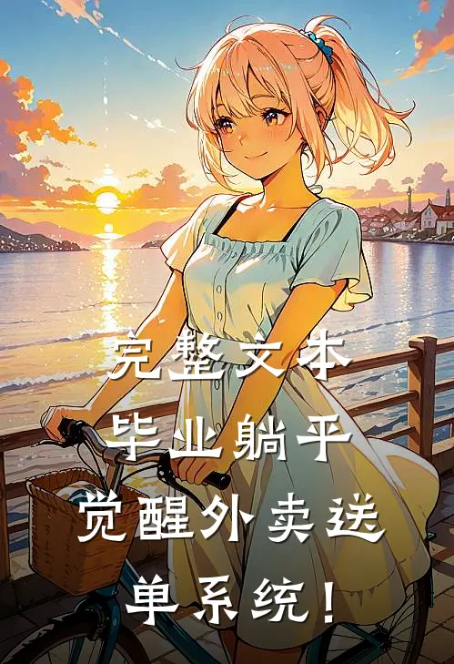 完整文本毕业躺平，觉醒外卖送单系统！