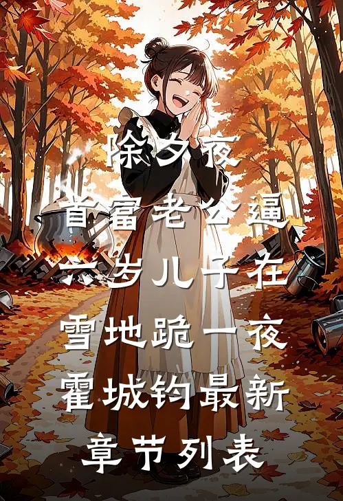 除夕夜，首富老公逼六岁儿子在雪地跪一夜霍城钧最新章节列表