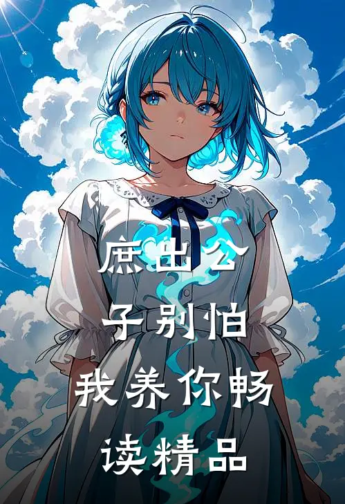 庶出公子别怕，我养你畅读精品
