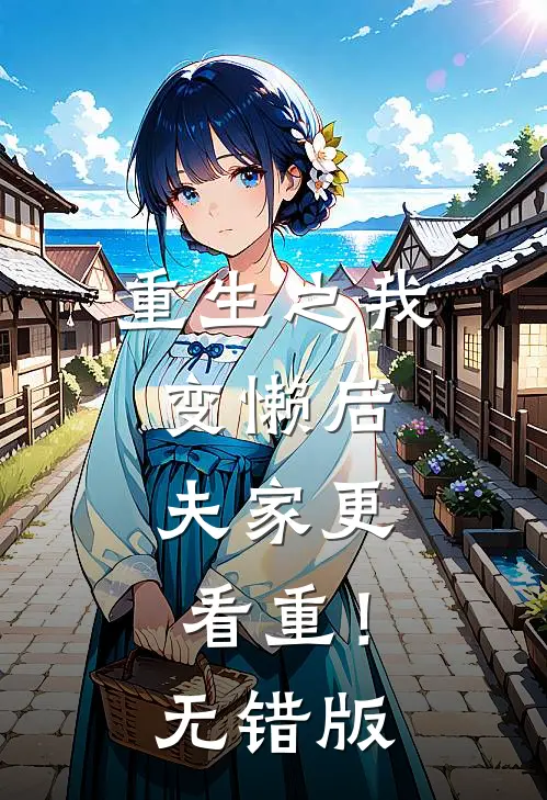 重生之我变懒后，夫家更看重！无错版
