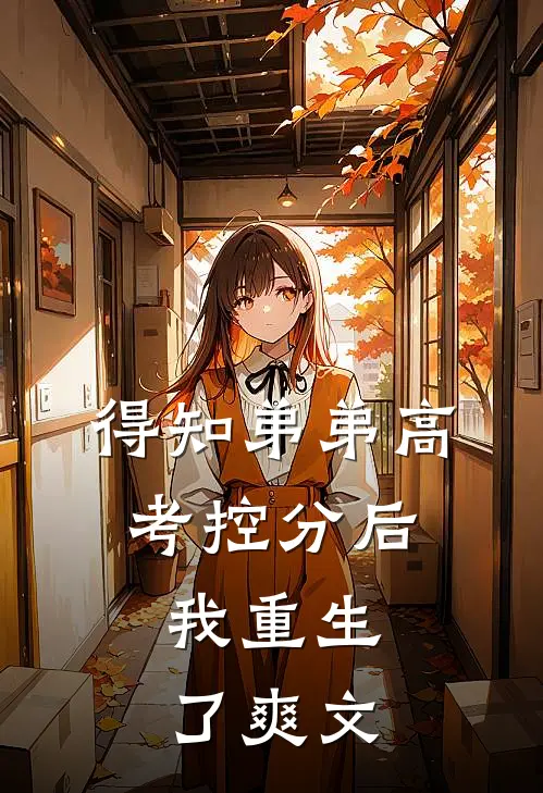 得知弟弟高考控分后，我重生了爽文