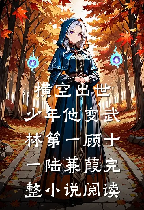 横空出世，少年他变武林第一顾十一陆蒹葭完整小说阅读