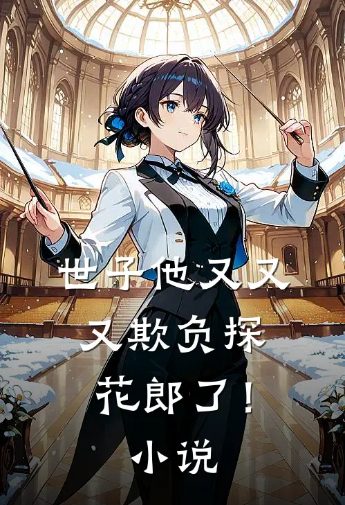 世子他又又又欺负探花郎了！小说