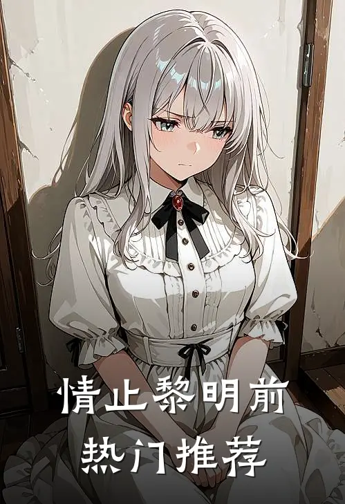 情止黎明前热门推荐