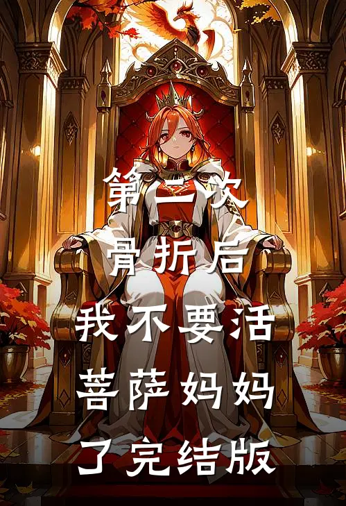第二次骨折后，我不要活菩萨妈妈了完结版