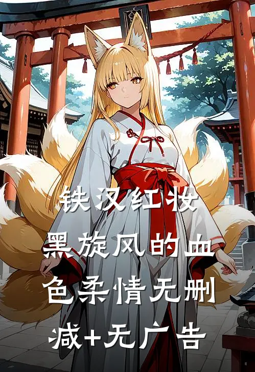 铁汉红妆：黑旋风的血色柔情无删减+无广告