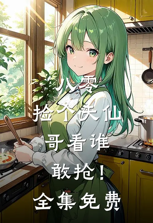 八零：捡个天仙，哥看谁敢抢！全集免费