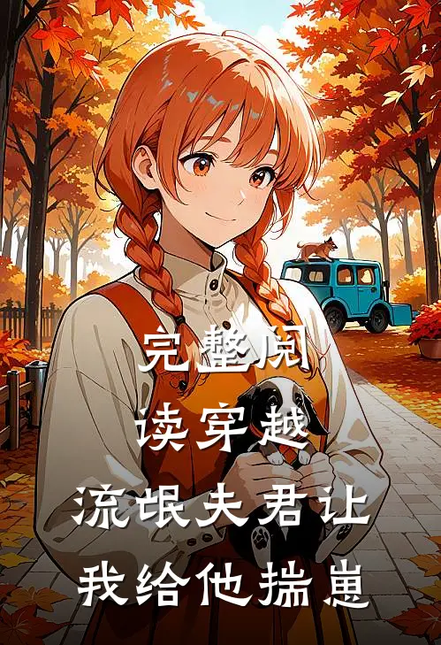 完整阅读穿越：流氓夫君让我给他揣崽