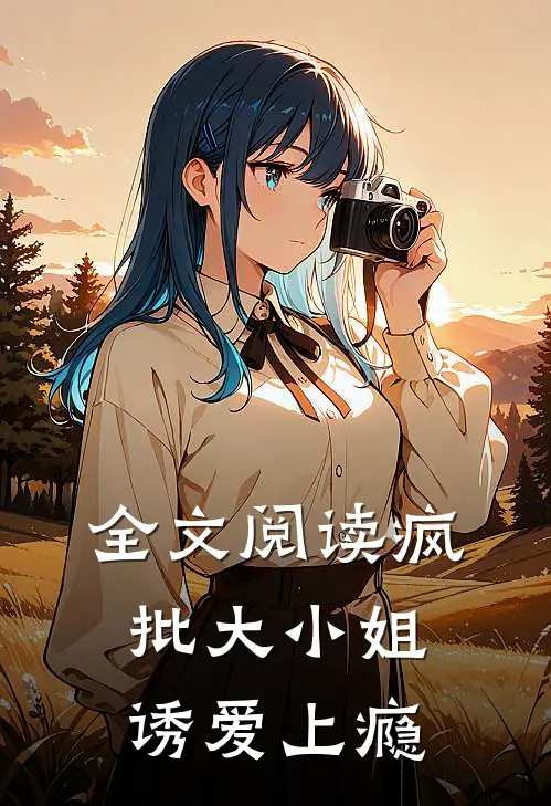 全文阅读疯批大小姐，诱爱上瘾