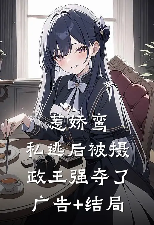 惹娇鸾：私逃后被摄政王强夺了广告+结局